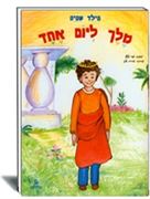 ספרות ילדים- הוצאת עופר