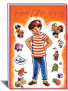 ספרות ילדים- הוצאת עופר
