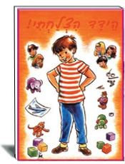 ספרות ילדים- הוצאת עופר