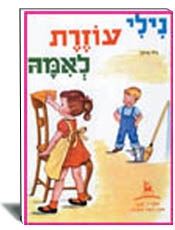 נילי עוזרת לאמה - סדר וניקיון לילדים