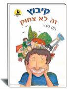 הספר- קיבוץ זה לא צחוק-חנן סבר-עופר