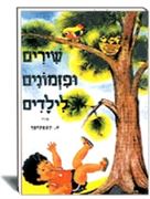 שירים ופזמונים לילדים- יונתן הקטן