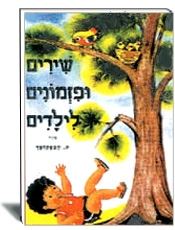 שירים ופזמונים לילדים- יונתן הקטן