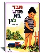 ספרות ילדים- הוצאת עופר