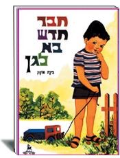 ספרות ילדים- הוצאת עופר
