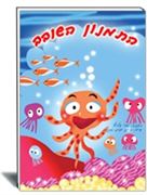התמנון השובב