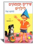 שירים ופזמונים לילדים- לכובע שלי