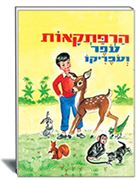 הרפתקאות עופר