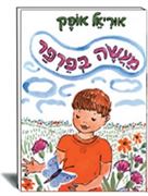 אוריאל אופק- מעשה בפרפר