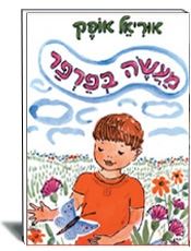 אוריאל אופק- מעשה בפרפר