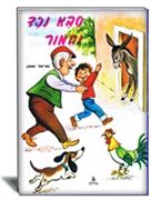 סבא נכד וחמור מהדורה קלאסית