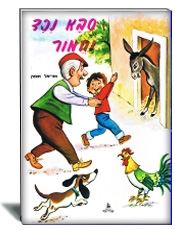 סבא נכד וחמור מהדורה קלאסית