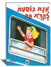 ענת נוסעת לקרית גת