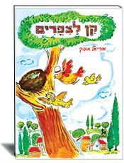 קן לציפורים