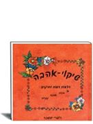 שיקויי אהבה - ייששכר רוטרי-מתנה ליום אהבה