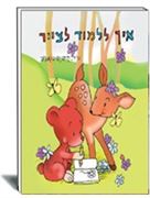 איך ללמוד לצייר- חיים סנקוב- עופר