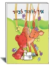 איך ללמוד לצייר- חיים סנקוב- עופר