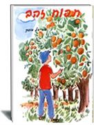 תפוח זהב הוצאת עופר