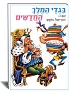 בגדי המלך החדשים