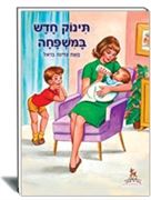 תינוק חדש במשפחה- ספר ילדים