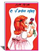 חמישה חושים לי יש- ספרות לילדים- אוריאל אופק-עופר