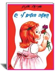 חמישה חושים לי יש- ספרות לילדים- אוריאל אופק-עופר