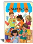 החנות של הסבלנות הוצאת עופר