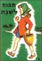 תפוח לשבת