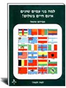 למה בני עמים אינם חיים בשלום- אברהם שטאל