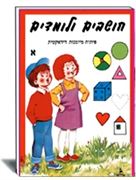 חושבים ולומדים א הוצאת עופר