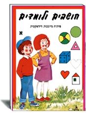 חושבים ולומדים א
