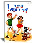 הידד אני רופא- דוד פאר