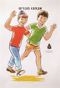 אנחנו חברים הוצאת עופר