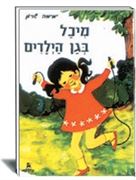 מיכל בגן הילדים הוצאת עופר