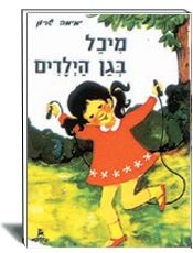מיכל בגן הילדים