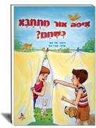 איפה אור מתחבא כשחם?