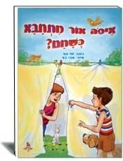 איפה אור מתחבא כשחם?