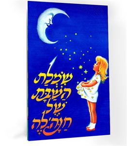 שמלת השבת של חנהלה -יצחק דמיאל- הוצאת עופר