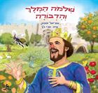 שלמה המלך והדבורה 
