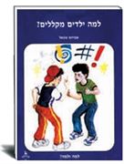 למה ילדים מקללים- אברהם שטאל