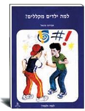 למה ילדים מקללים- אברהם שטאל