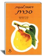 דיאטות לבקרת סכרת הוצאת עופר