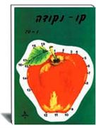 קו נקודה 1 הוצאת עופר