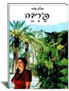 פרידה-משה אסלן