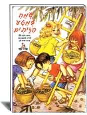 שמח במטע הזיתים