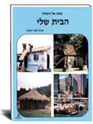 הבית שלי