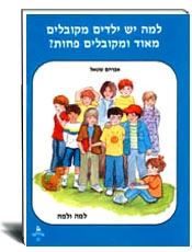 למה יש ילדים מקובלים מאוד ומקובלים פחות?