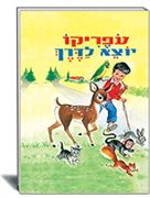 עופריקו יוצא לדרך