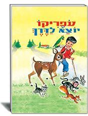 עופריקו יוצא לדרך