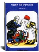 מן הרעיון למוצר-אברהם שטאל